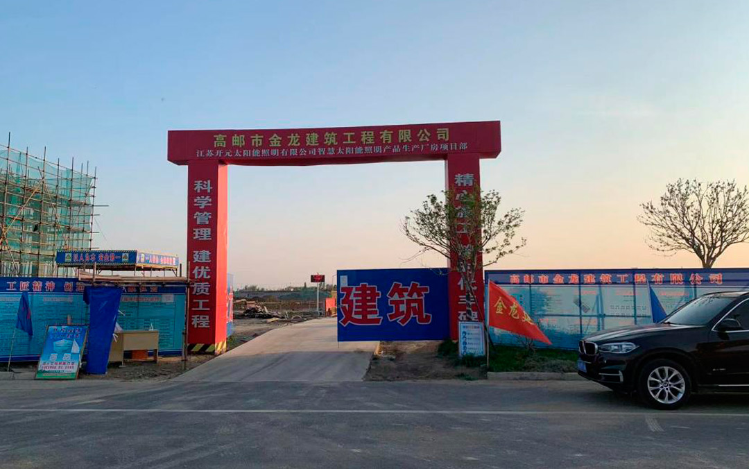 年產(chǎn)能可達(dá)5億元，江蘇開元太陽能照明新廠預(yù)計(jì)年底建成